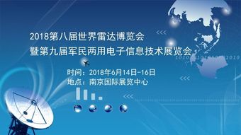 2018第八屆世界雷達(dá)博覽會(huì)暨第九屆軍民兩用電子信息技術(shù)展覽會(huì) 信息技術(shù)的前沿探索